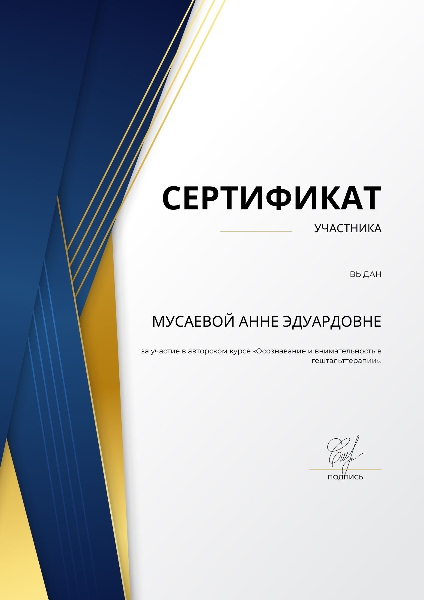 Фотография сертификата Мусаевой Анны Эдуардовны за участие в авторском курсе